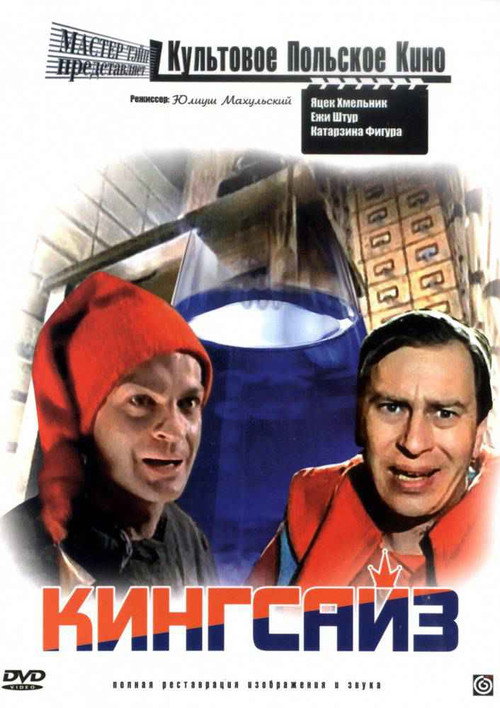 Кингсайз — постер