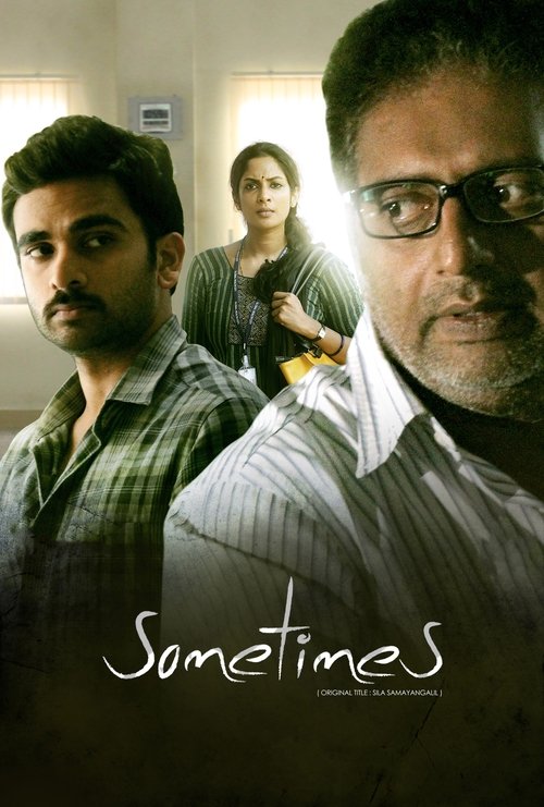 சில சமயங்களில் — постер