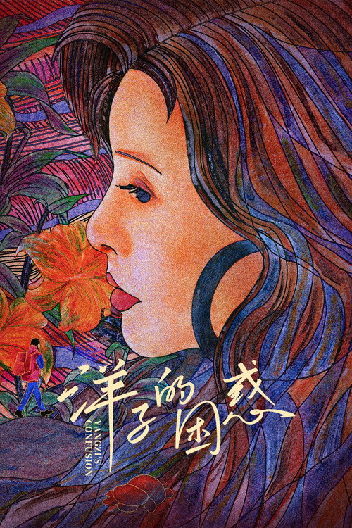 洋子的困惑 — постер