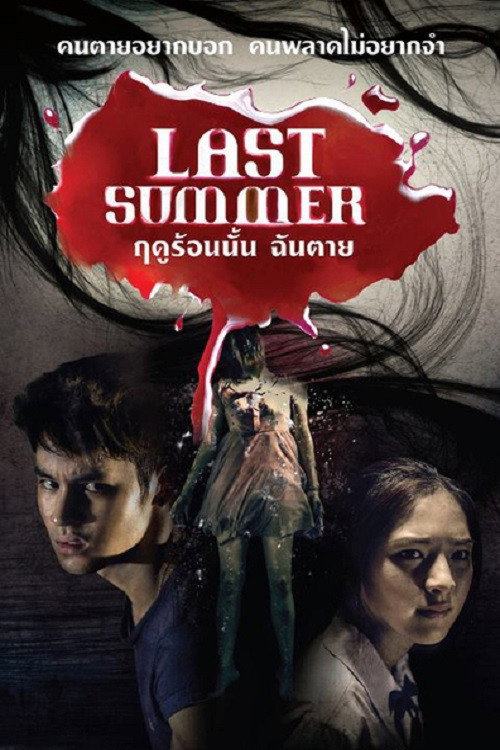 ฤดูร้อนนั้น ฉันตาย — постер