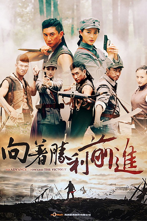 向着胜利前进 — постер