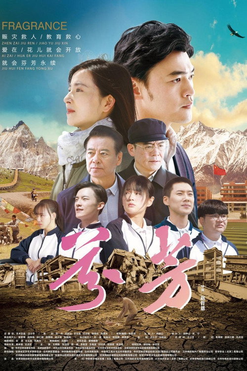 芬芳 — постер