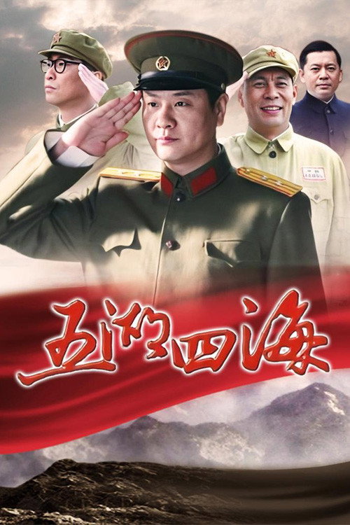 五湖四海 — постер