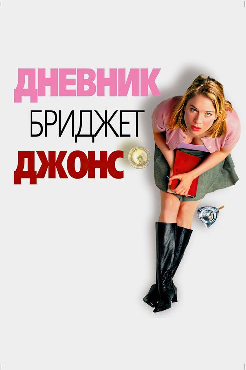 Дневник Бриджит Джонс — постер