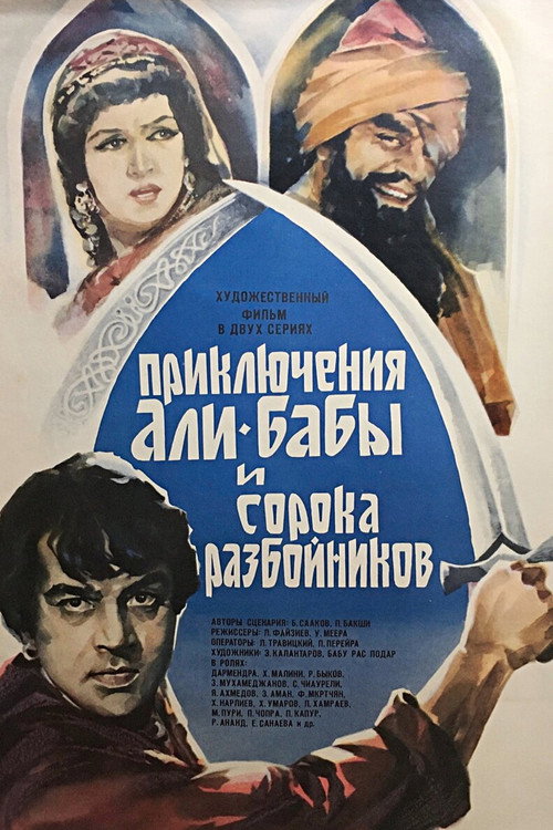 Приключения Али-Бабы и 40 разбойников — постер