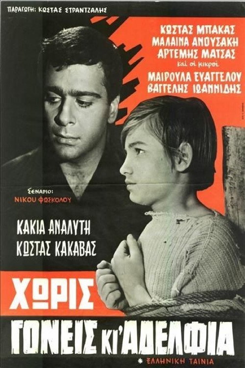 Χωρίς γονείς κι αδέλφια — постер
