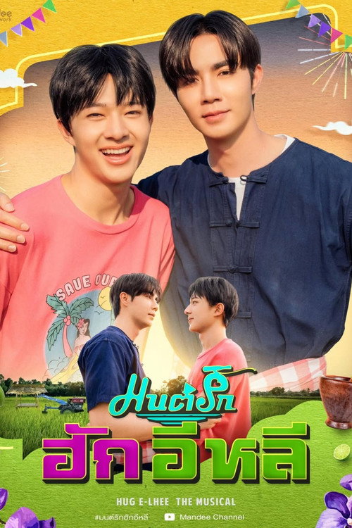 มนต์รักฮักอิหลี — постер
