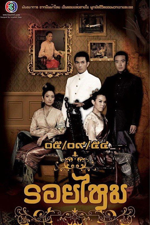 รอยไหม — постер