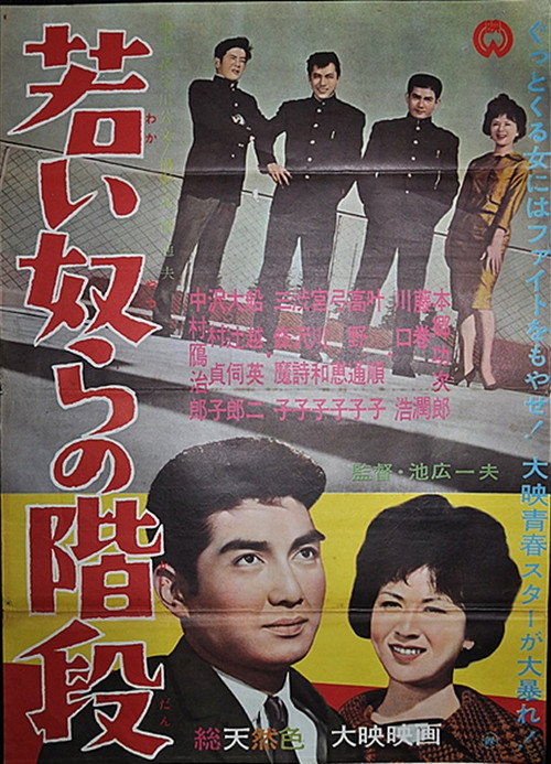 若い奴らの階段 — постер