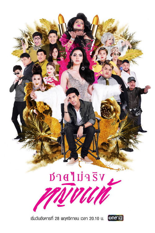 ชายไม่จริง หญิงแท้ — постер