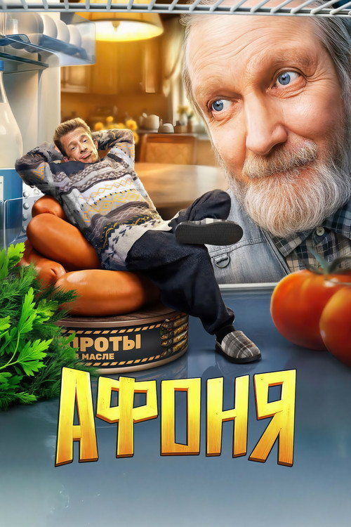Афоня — постер