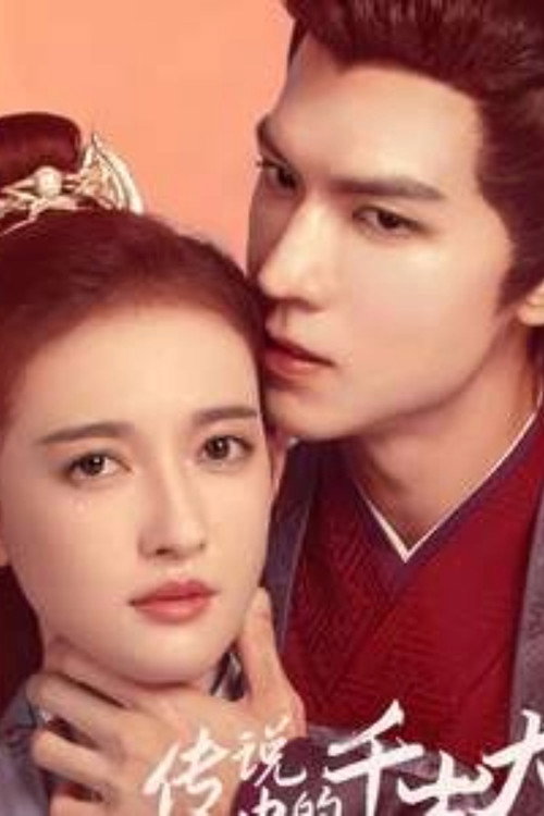 传说中的千岁大人 — постер