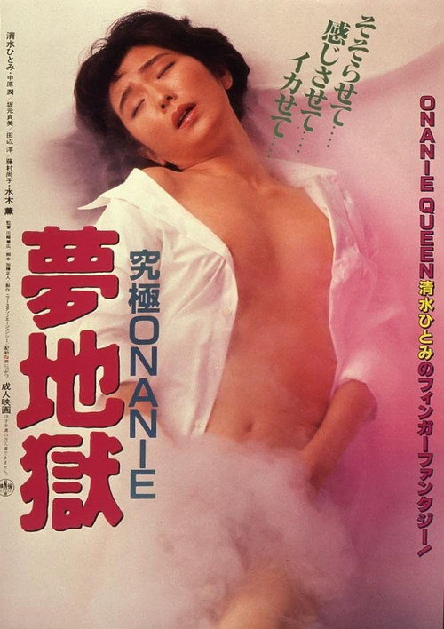 究極ＯＮＡＮＩＥ　夢地獄 — постер