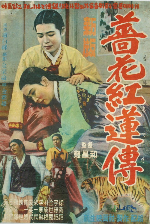 장화홍련전 — постер