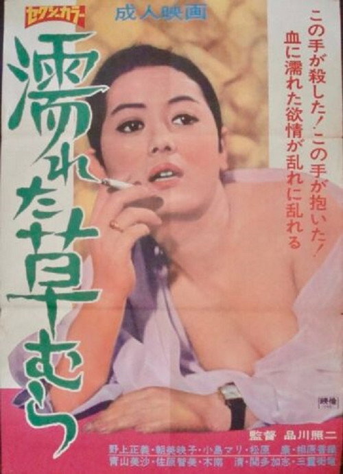 濡れた草むら — постер