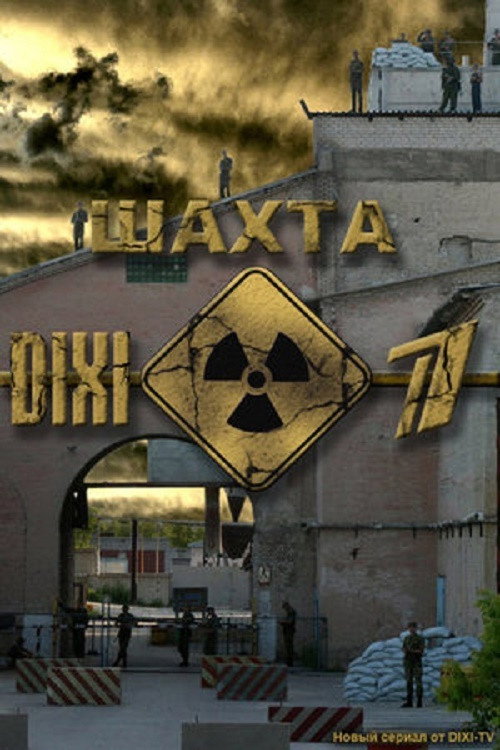 Шахта — постер