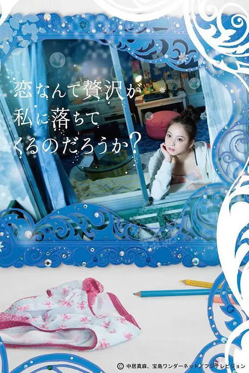 恋なんて贅沢が私に落ちてくるのだろうか? — постер