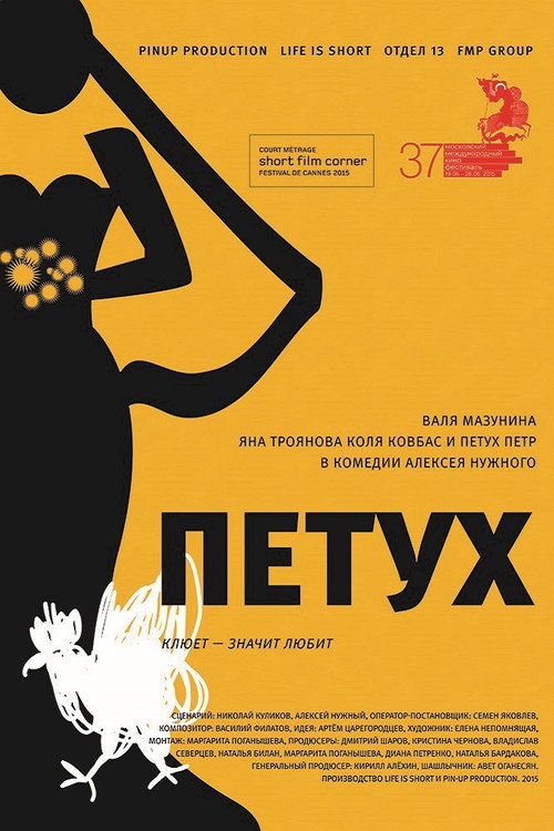 Петух — постер