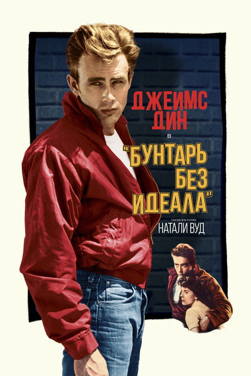 Бунтарь без идеала — постер