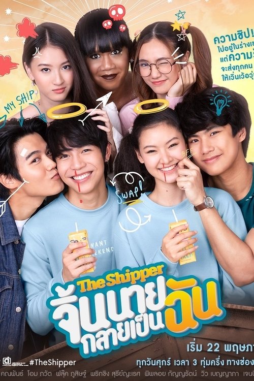 จิ้นนายกลายเป็นฉัน — постер