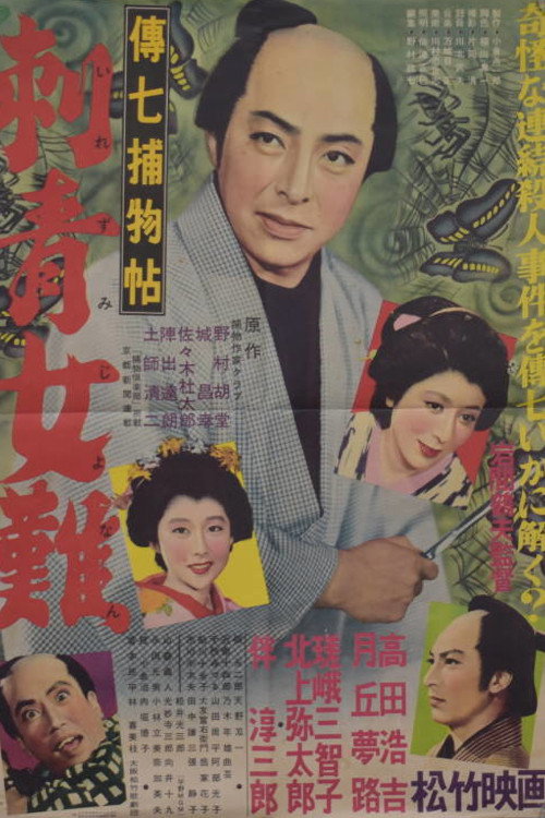 伝七捕物帖 刺青女難 — постер