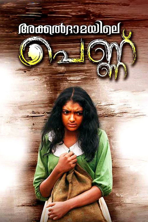 അക്കല്‍ദാമയിലെ പെണ്ണ് — постер