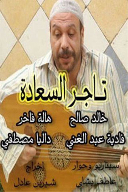 تاجر السعادة — постер