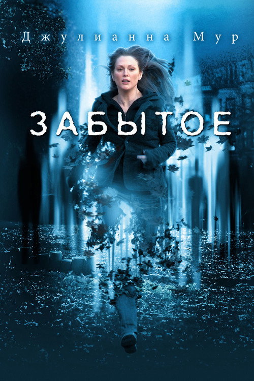 Забытое — постер