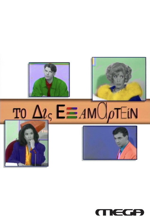 Το Δις Εξαμαρτείν — постер