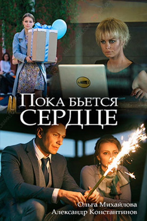 Пока бьётся сердце — постер