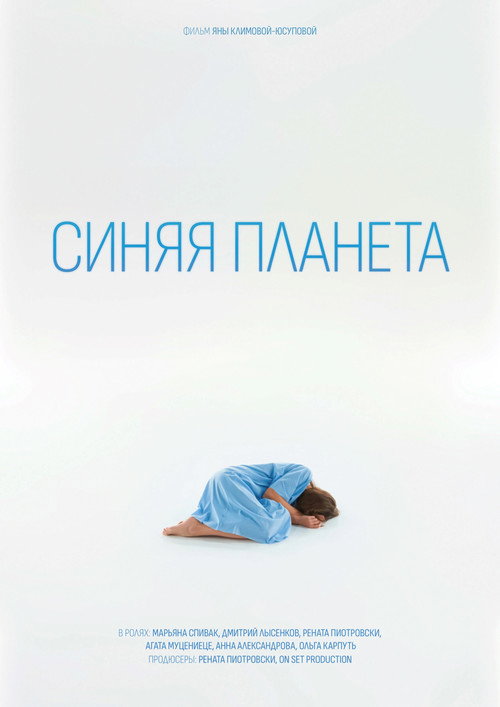 Синяя планета — постер
