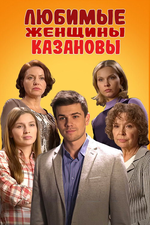 Любимые женщины Казановы — постер
