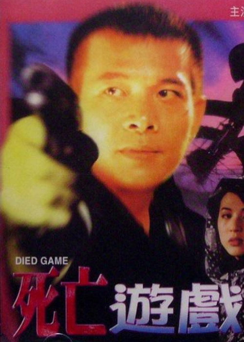 死亡遊戲 — постер