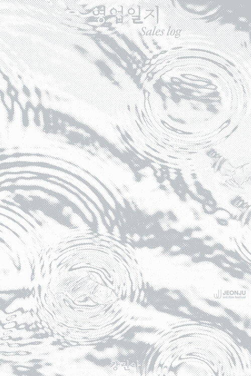 영업일지 — постер