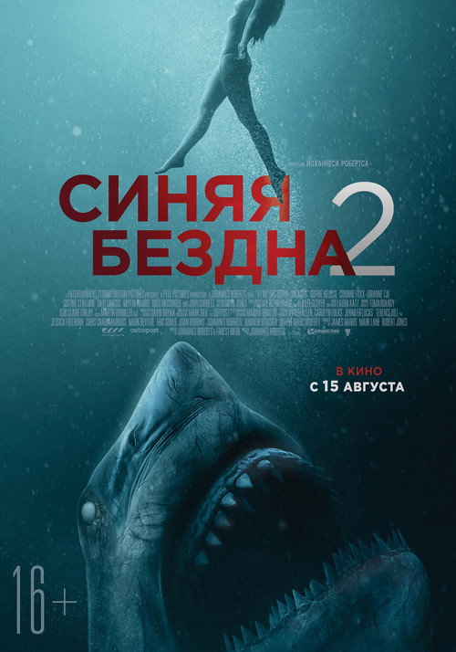 Синяя бездна 2 — постер