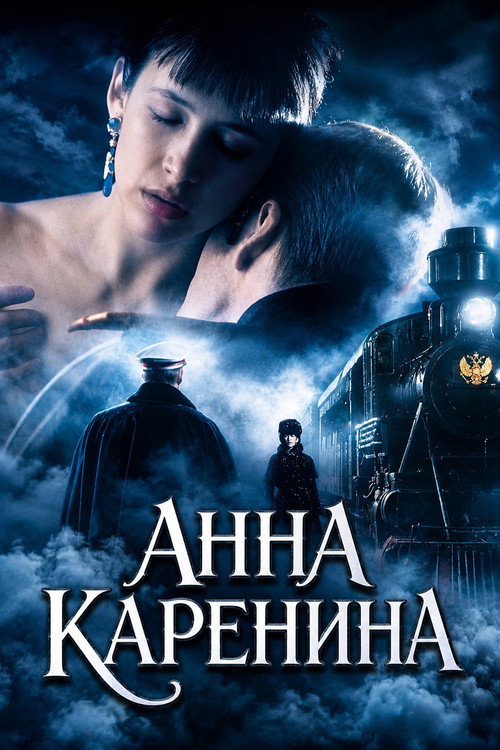 Анна Каренина — постер