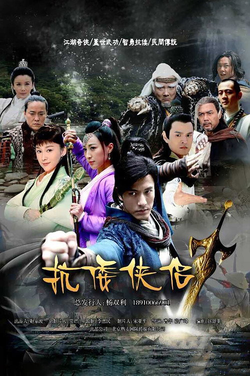 抗倭侠侣 — постер