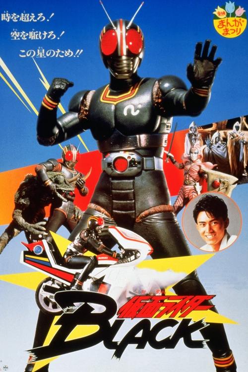 仮面ライダーBLACK 鬼ヶ島へ急行せよ — постер
