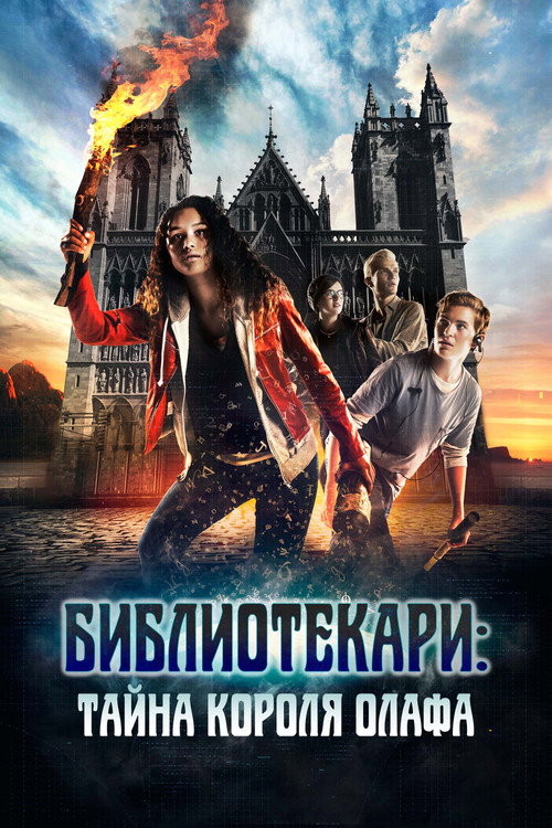 Библиотекари: Тайна короля Олафа — постер