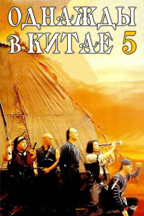 Однажды в Китае 5 — постер