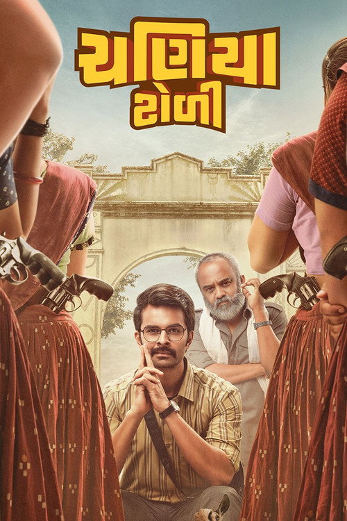 ચણિયા ટોળી — постер