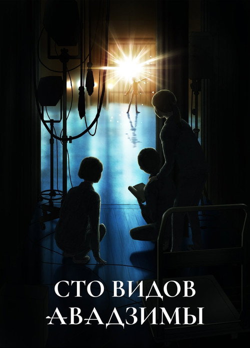 Сто видов Авадзимы — постер