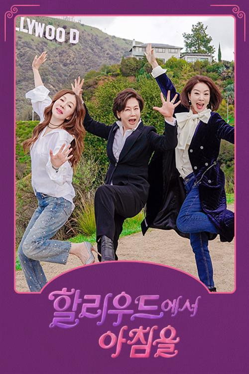 할리우드에서 아침을 — постер