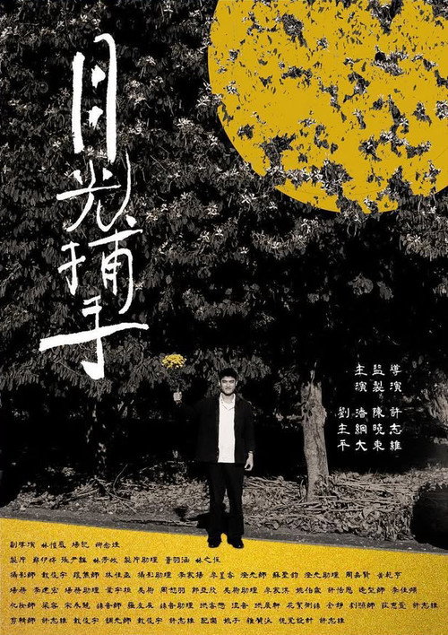 月光捕手 — постер