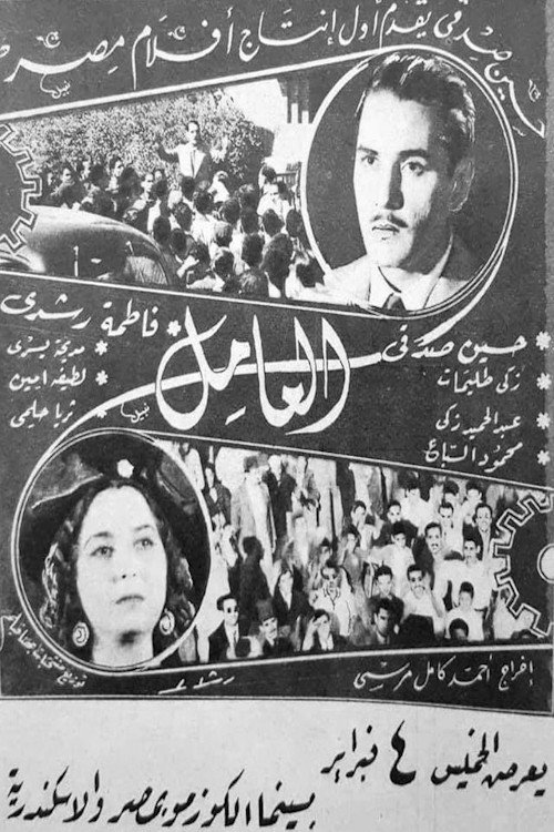 العامل — постер