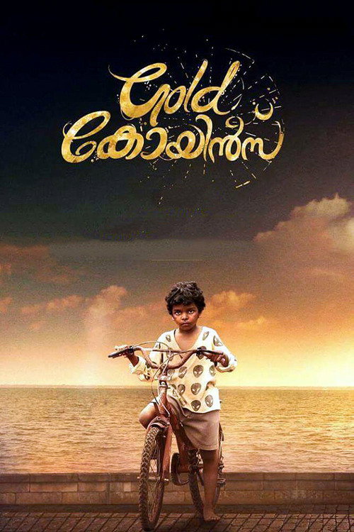 ഗോള്‍ഡ്‌ കോയിന്‍സ് — постер