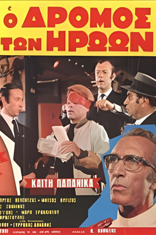 Ο δρόμος των ηρώων — постер