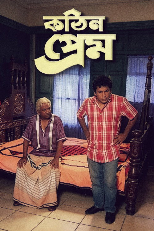 কঠিন প্রেম — постер