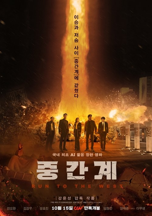 중간계 — постер