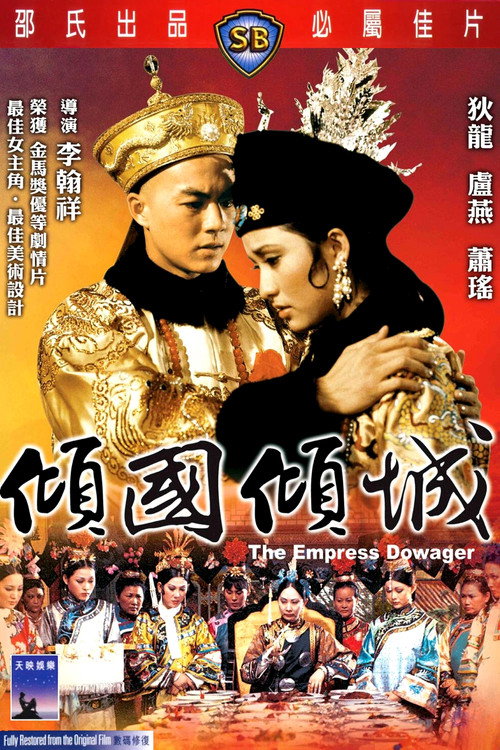 傾國傾城 — постер